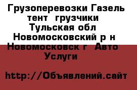 Грузоперевозки Газель-тент, грузчики - Тульская обл., Новомосковский р-н, Новомосковск г. Авто » Услуги   